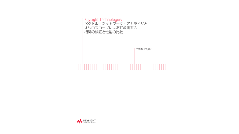 Keysight Technologies ベクトル・ネットワーク・アナライザとオシロスコープによるTDR測定の相関の検証と性能の比較